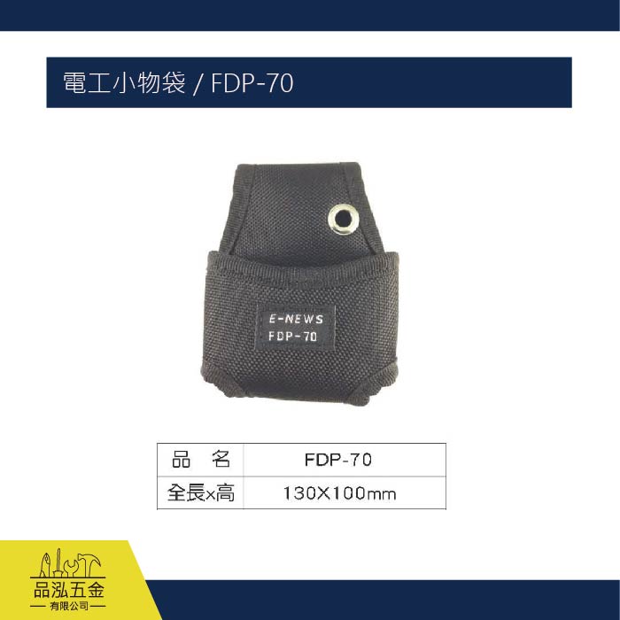 電工小物袋 / FDP-70