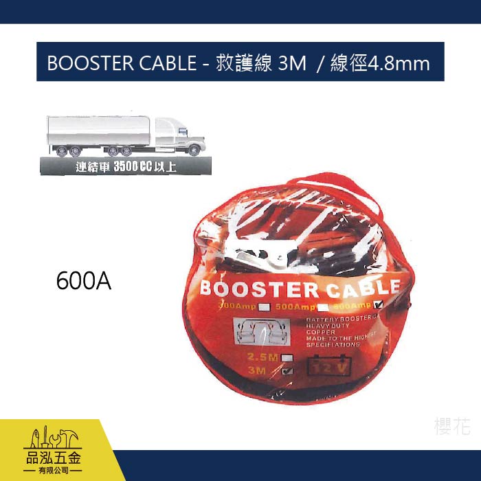 BOOSTER CABLE - 救護線 3M  / 線徑4.8mm
