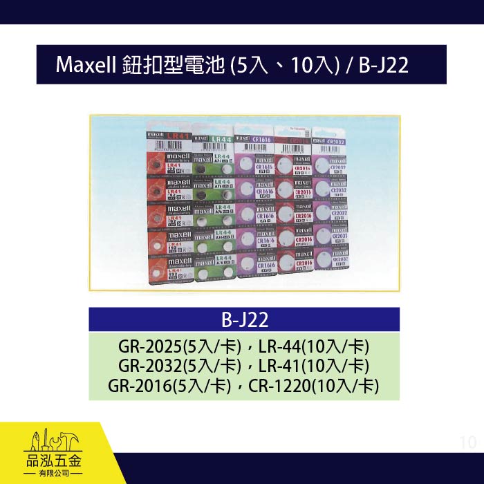 龍之印  日本製造Maxell 鈕扣型電池 / B-J22