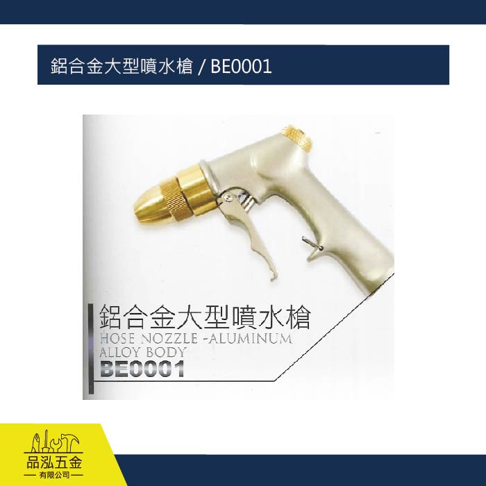 鋁合金大型噴水槍 / BE0001