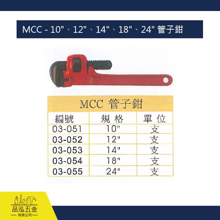MCC - 10"、12"、14"、18"、24" 管子鉗 