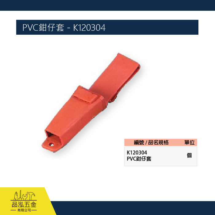 PVC鉗仔套 - K120304