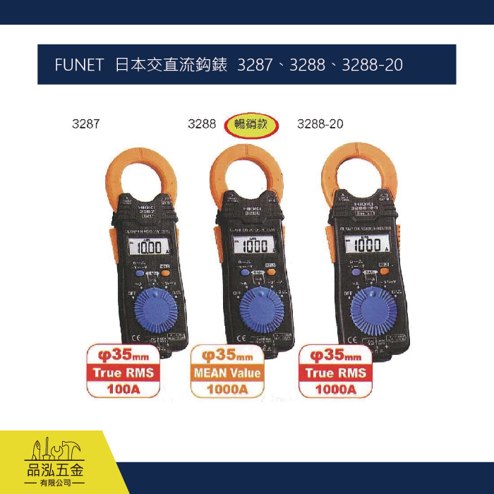 FUNET  日本交直流鈎錶  3287、3288、3288-20