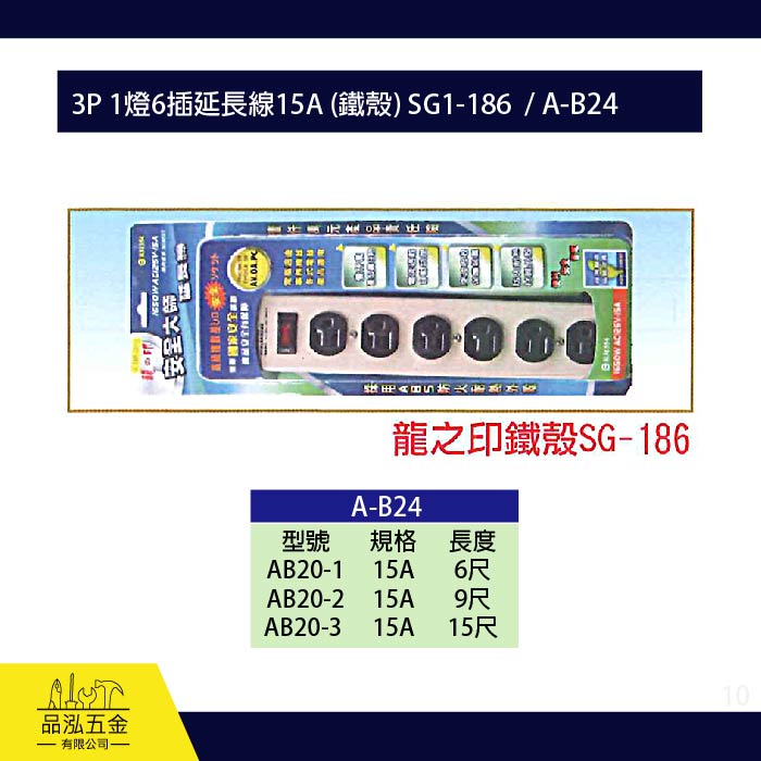 龍之印  3P 1燈6插延長線15A (鐵殼) SG1-186  / A-B24