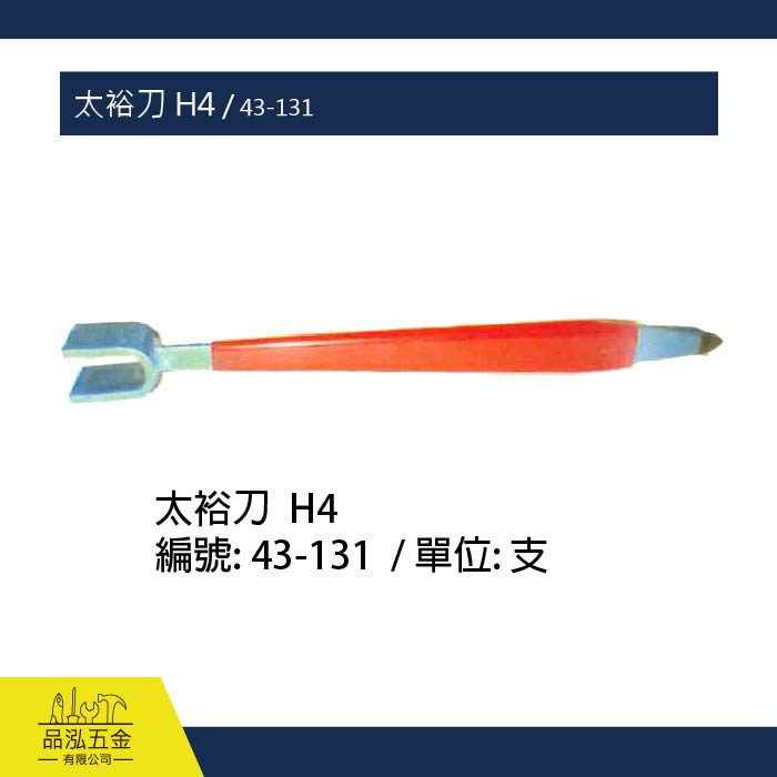 太裕刀 H4 / 43-131