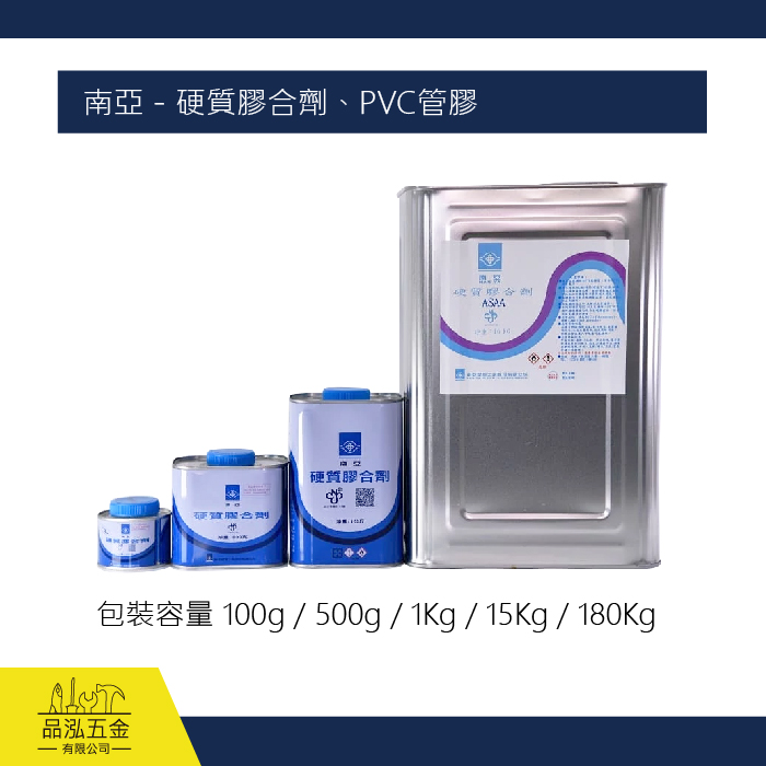 南亞 - 硬質膠合劑、PVC管膠