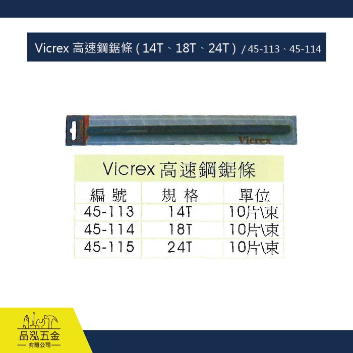Vicrex 高速鋼鋸條 ( 14T、18T、24T )  / 45-113、45-114