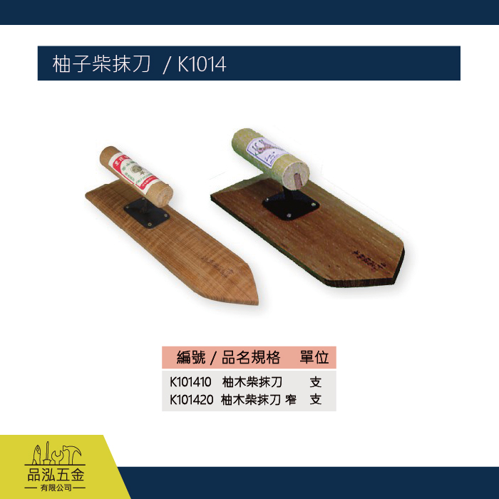 柚子柴抹刀  / K1014