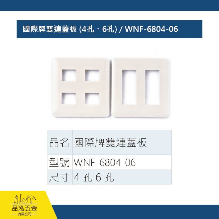 國際牌雙連蓋板 (4孔、6孔) / WNF-6804-06