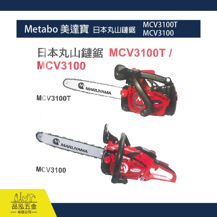 Metabo 美達寶  日本丸山鏈鋸 / MCV3100T、MCV3100