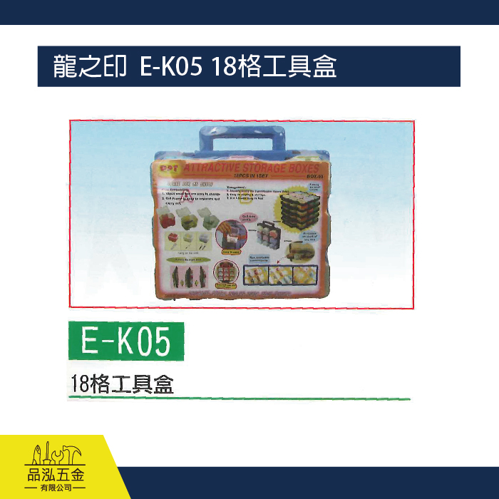 龍之印  E-K05 18格工具盒