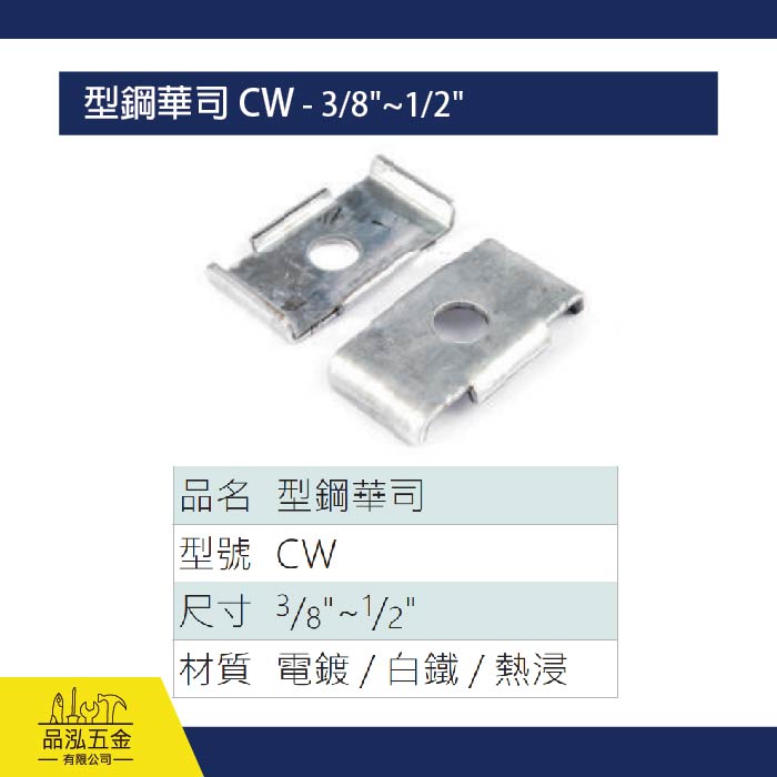型鋼華司 CW - 3/8"~1/2"