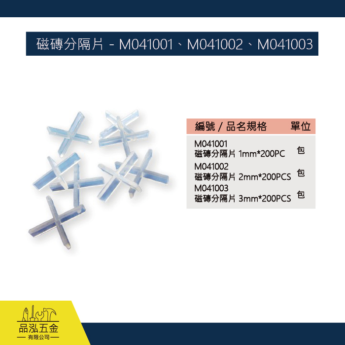 磁磚分隔片 - M041001、M041002、M041003
