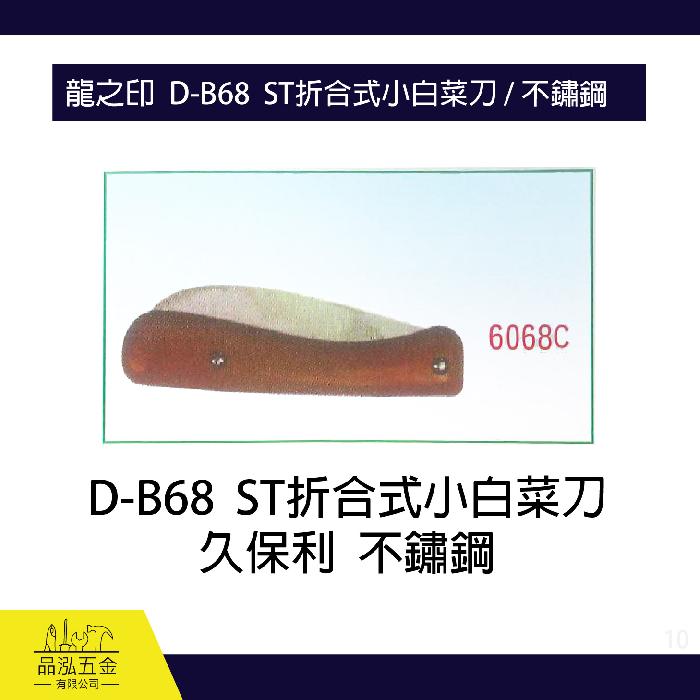龍之印  D-B68  ST折合式小白菜刀 / 不鏽鋼