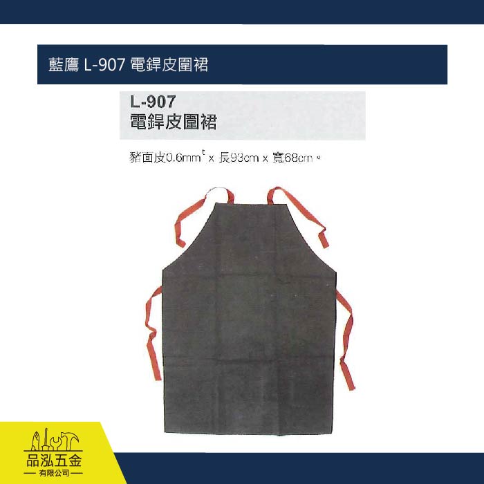 藍鷹 L-907 電銲皮圍裙