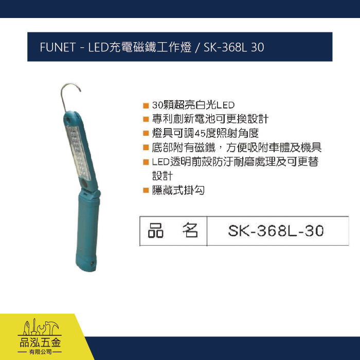 FUNET - LED充電磁鐵工作燈 / SK-368L 30 