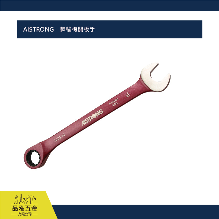AISTRONG    棘輪梅開板手 