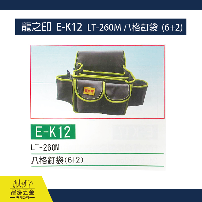 龍之印  E-K12  LT-260M 八格釘袋  (6+2)