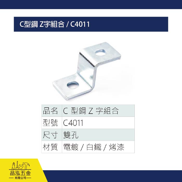 C型鋼 Z字組合 / C4011