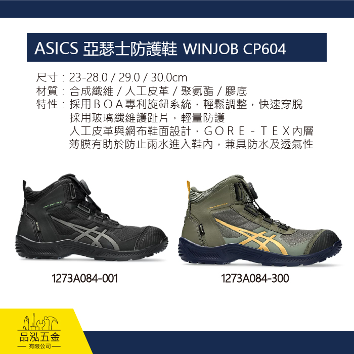 ASICS 亞瑟士防護鞋 WINJOB CP604