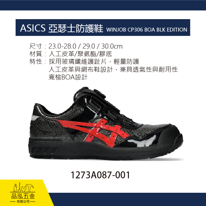 ASICS 亞瑟士防護鞋 WINJOB CP306 BOA BLK EDITION