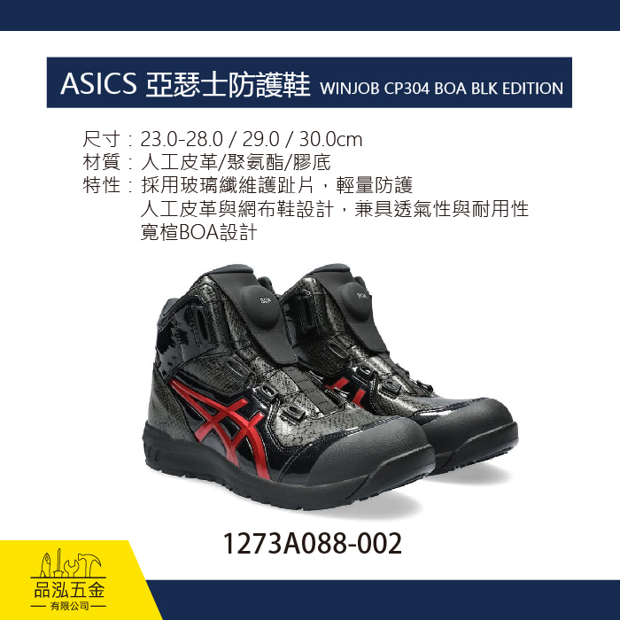 ASICS 亞瑟士防護鞋 WINJOB CP304 BOA BLK EDITION