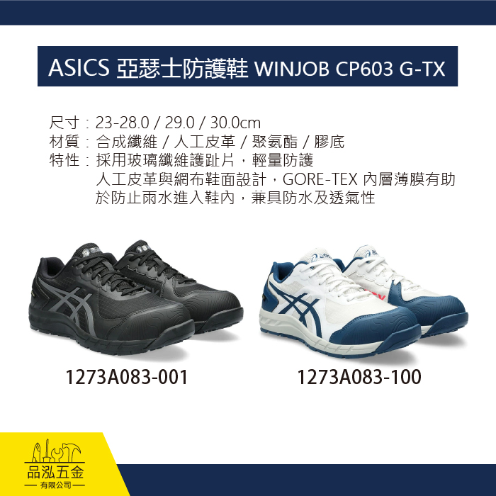 ASICS 亞瑟士防護鞋 WINJOB CP603 G-TX