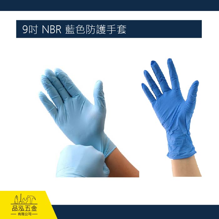 9吋 NBR 藍色防護手套