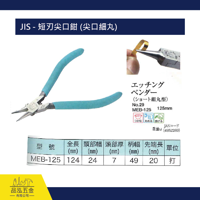 JIS - 短刃尖口鉗 (尖口細丸)