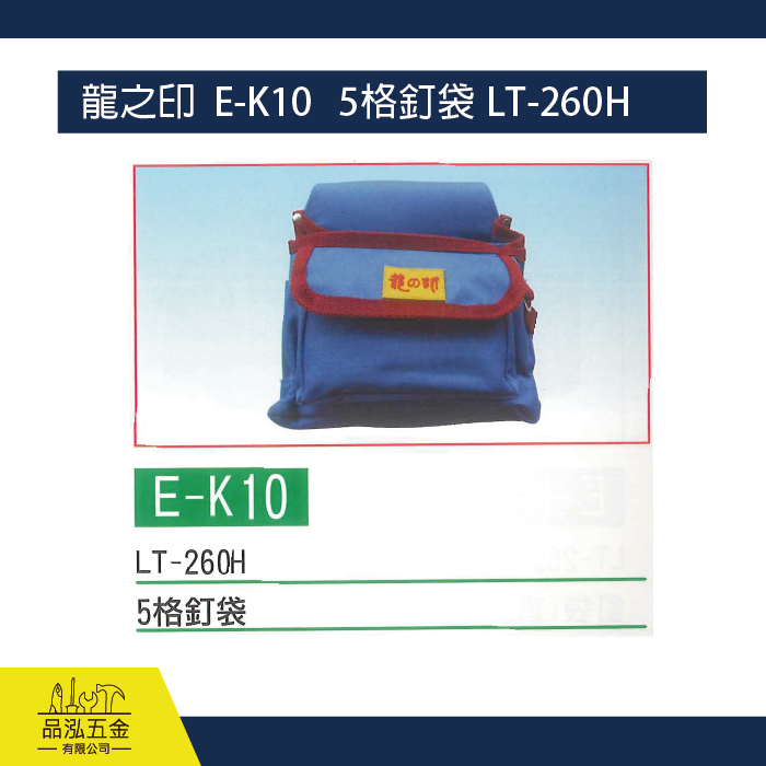 龍之印  E-K10  5格釘袋  LT-260H