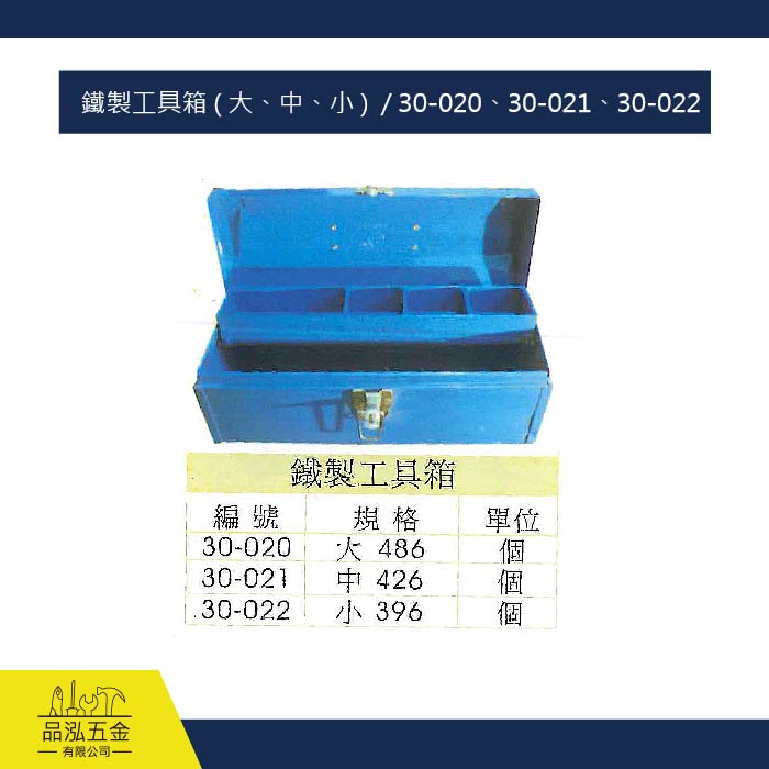 鐵製工具箱 ( 大、中、小 )  / 30-020、30-021、30-022
