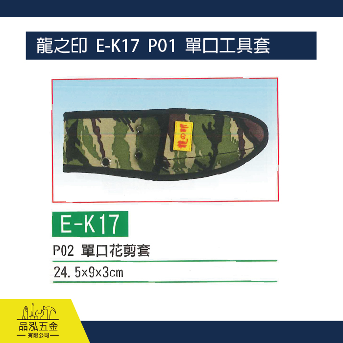 龍之印  E-K17  P01  單口工具套