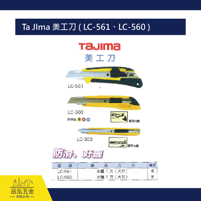 Ta JIma 美工刀 ( LC-561、LC-560 )