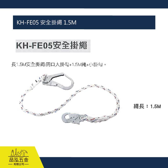 KH-FE05 安全掛繩 1.5M