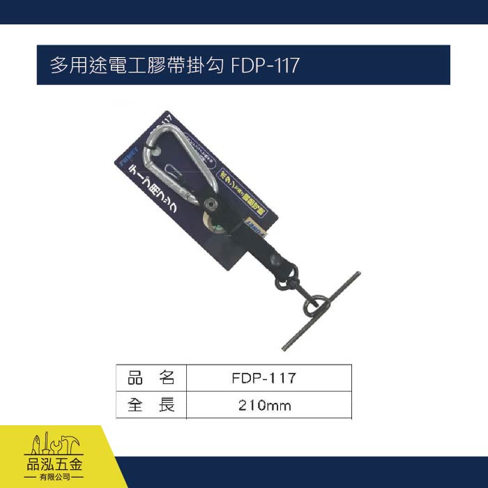 多用途電工膠帶掛勾 FDP-117