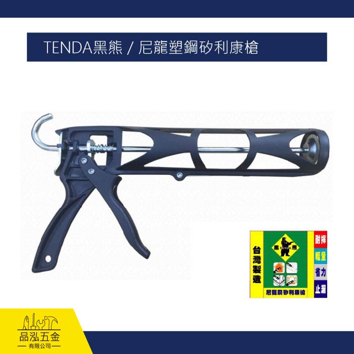 TENDA黑熊 / 尼龍塑鋼矽利康槍