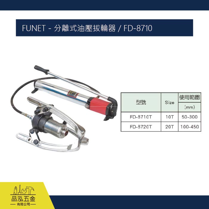 FUNET - 分離式油壓拔輪器 / FD-8710