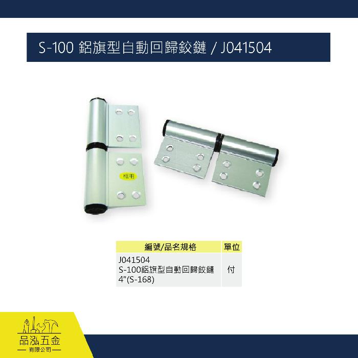 S-100 鋁旗型自動回歸鉸鏈 / J041504