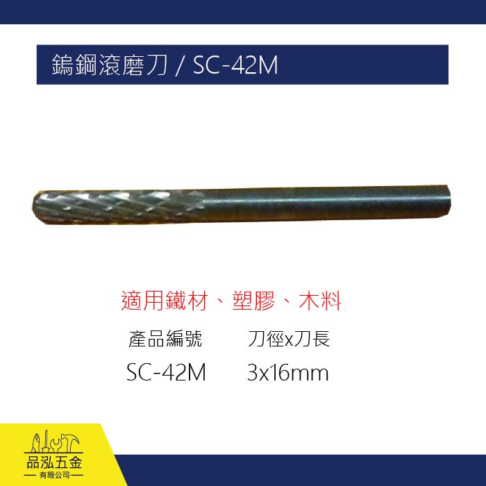 SHELL 鎢鋼滾磨刀 / SC-42M