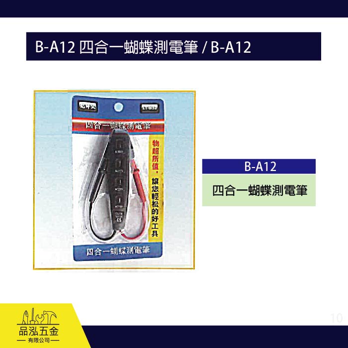 龍之印  B-A12 四合一蝴蝶測電筆 / B-A12