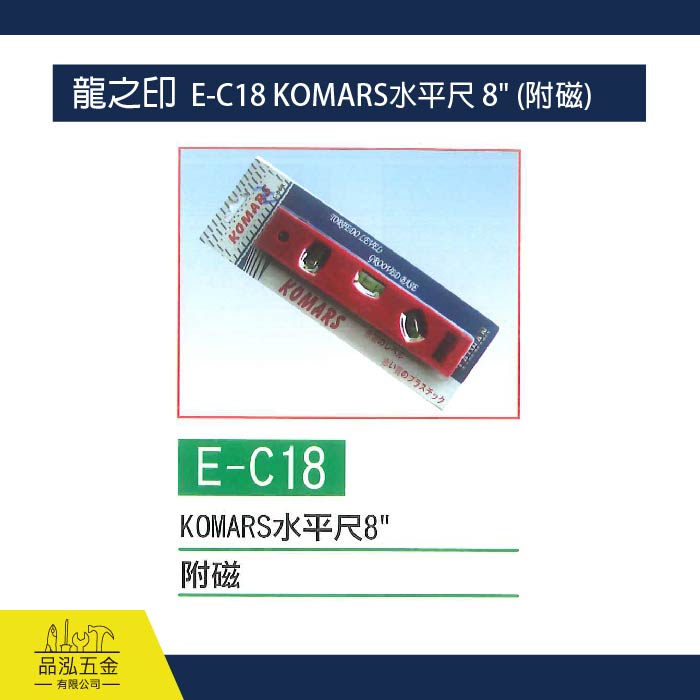 龍之印  E-C18 KOMARS水平尺 8" (附磁)
