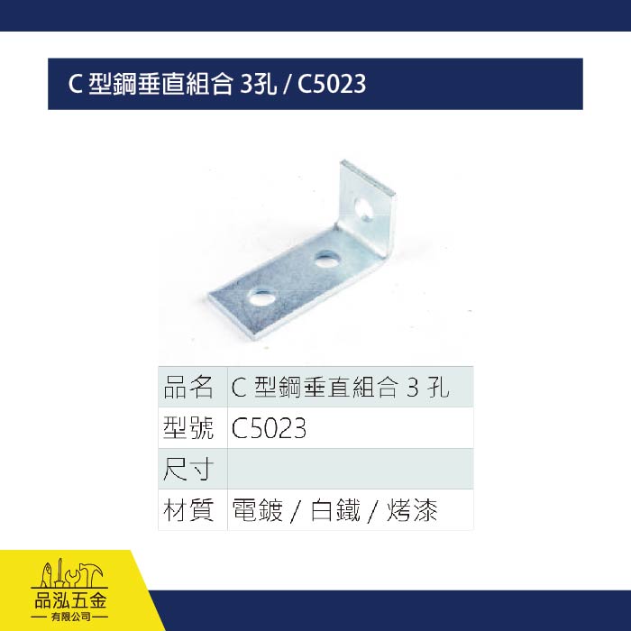 C 型鋼垂直組合 3孔 / C5023