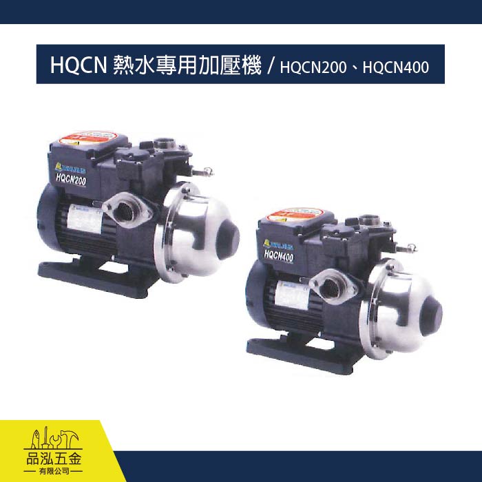 HQCN 熱水專用加壓機 / HQCN200、HQCN400 