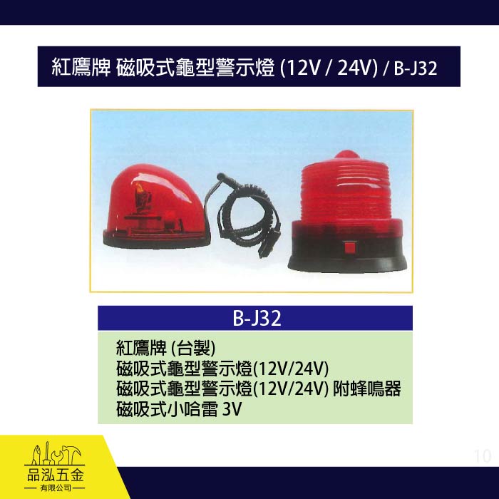 龍之印  紅鷹牌磁吸式龜型警示燈 (12V / 24V) / B-J32