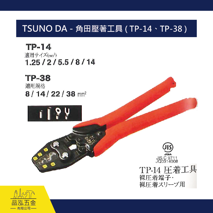 TSUNO DA - 角田壓著工具 ( TP-14、TP-38 )