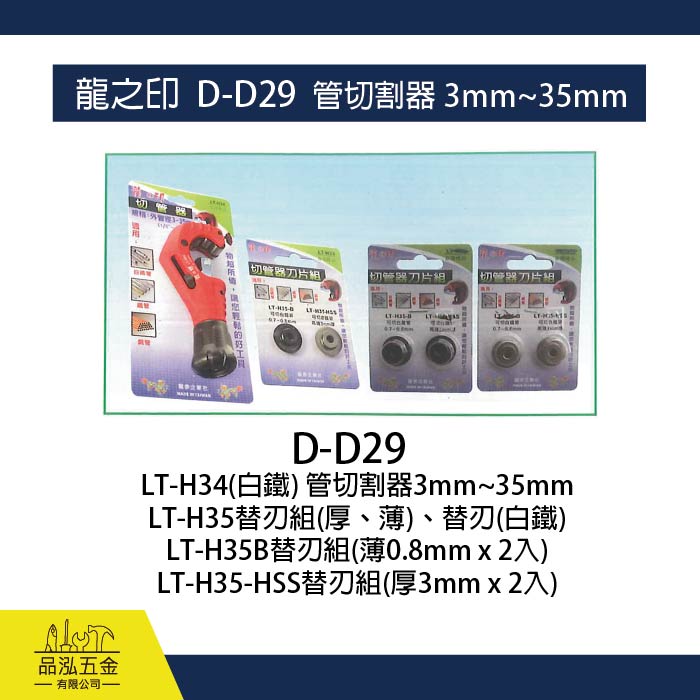 龍之印  D-D29  管切割器 3mm~35mm