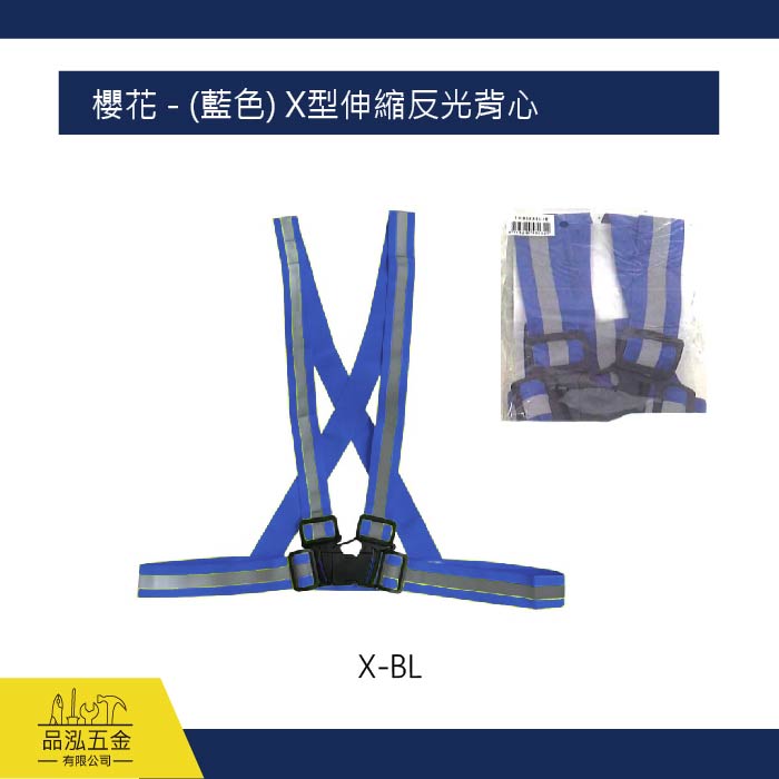 櫻花 - (藍色) X型伸縮反光背心