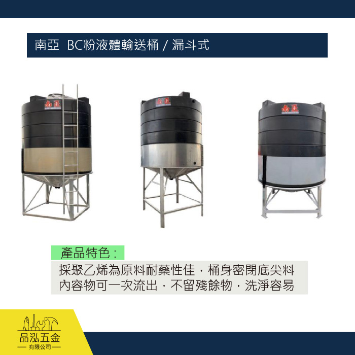 南亞  BC粉液體輸送桶 / 漏斗式