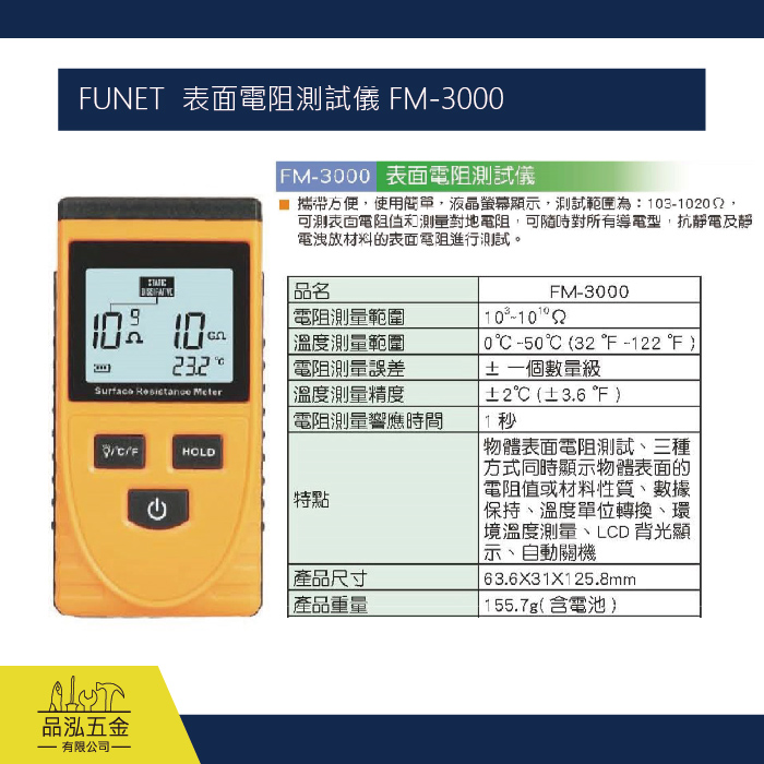 FUNET  表面電阻測試儀 FM-3000