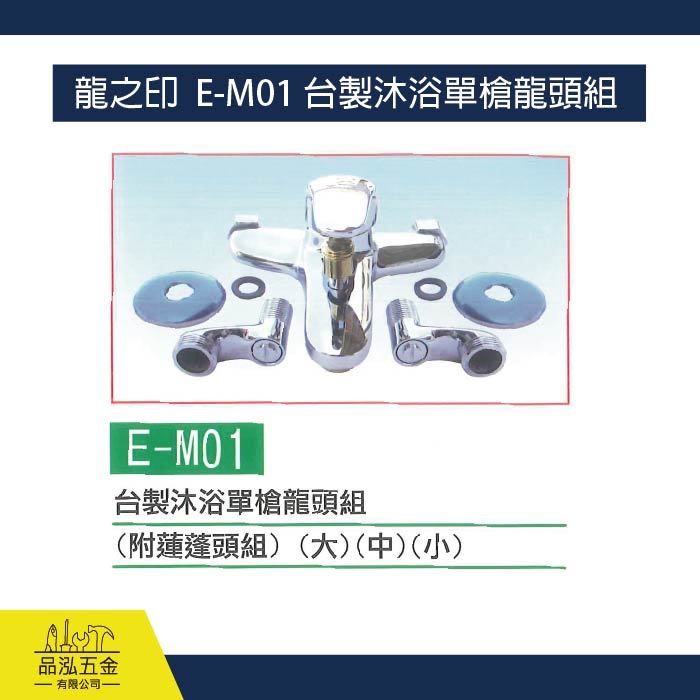 龍之印  E-M01 台製沐浴單槍龍頭組